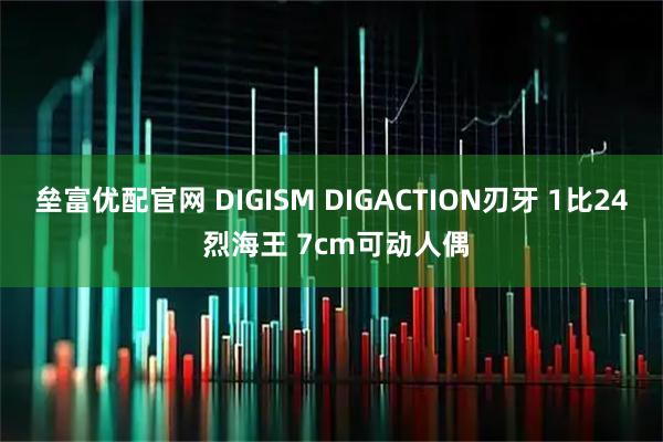 垒富优配官网 DIGISM DIGACTION刃牙 1比24 烈海王 7cm可动人偶