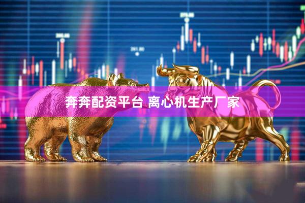 奔奔配资平台 离心机生产厂家